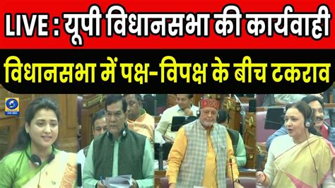 🔴live Up Vidhan Sabha यूपी विधानसभा की कार्यवाही Budget Session Cm Yogi Akhilesh Yadav