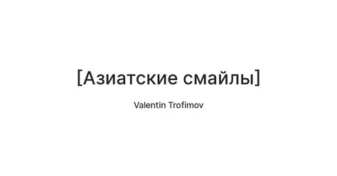 [Азиатские смайлы] — Teletype