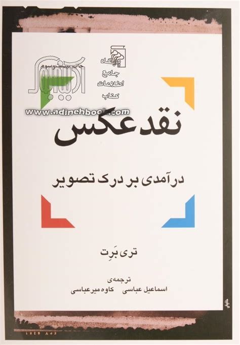 خرید کتاب نقد عکس درآمدی بر درک تصویر اثر تری مایکل بارت از نشر مرکز