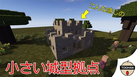 【マイクラ】 小さい城型の拠点の作り方 Minecraft Youtube