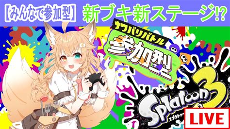 【参加型】【スプラ3】初見さん超大歓迎 新ブキ新ステージどうですか？【新人vtuberスプラトゥーンバ美肉】 Youtube