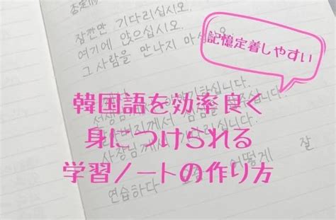 【記憶定着しやすい】韓国語を効率良く身につけられる学習ノートの作り方 かんふるらいふ