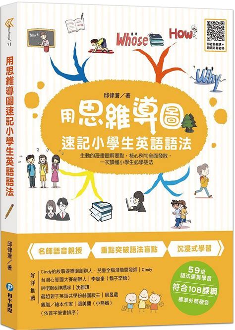 用思維導圖速記小學生英語語法：生動的漫畫圖解要點，核心例句全面發散，一次讀懂小學生必學語法 Pchome 24h購物