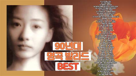 90년대 발라드명곡 Best [90년대 좋은 발라드노래] Play List Youtube