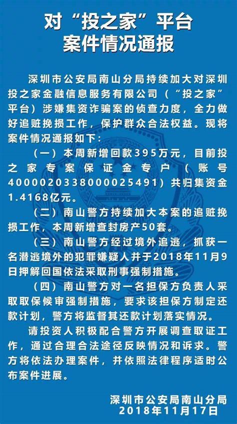 深圳警方通报4平台案情进展，投之家一潜逃境外犯罪嫌疑人被抓捕 蓝鲸财经