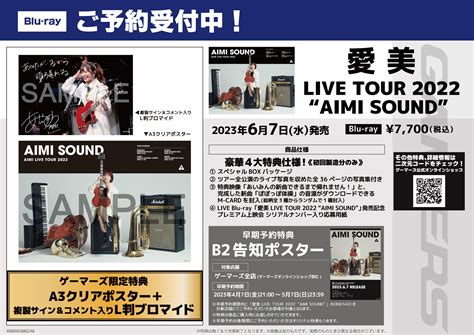 愛美 LIVE TOUR 2022AIMI SOUNDBlu ray特典発売概要 anichoice