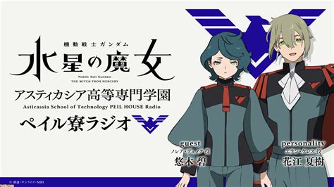 『ガンダム 水星の魔女』エラン5号などを演じる花江夏樹さんとノレア役の悠木碧さんが出演する“ペイル寮ラジオ”が611配信決定 ゲーム