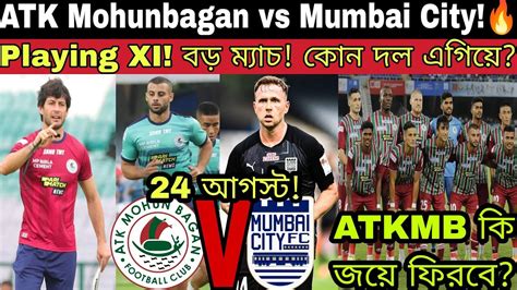 Atk Mohunbagan কি শক্তিশালী মুম্বাইকে হারাতে পারবে🤔 কোন দল এগিয়ে Atkmb Vs Mumbai City Playing