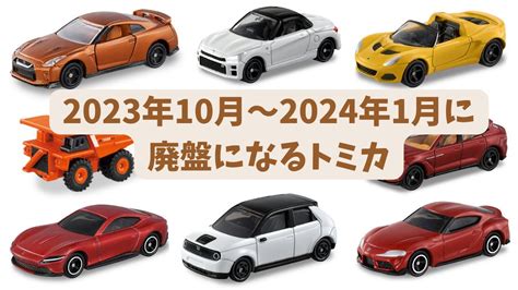 トミカリーク情報2023年10月2024年1月に廃盤になるトミカ YouTube