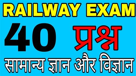 Railway Exam 40 Mcqs Gkgs And Science Test Youtube