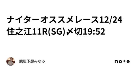 🔥ナイターオススメレース🔥1224 住之江11rsg⛄〆切1952｜競艇予想みなみ🚤