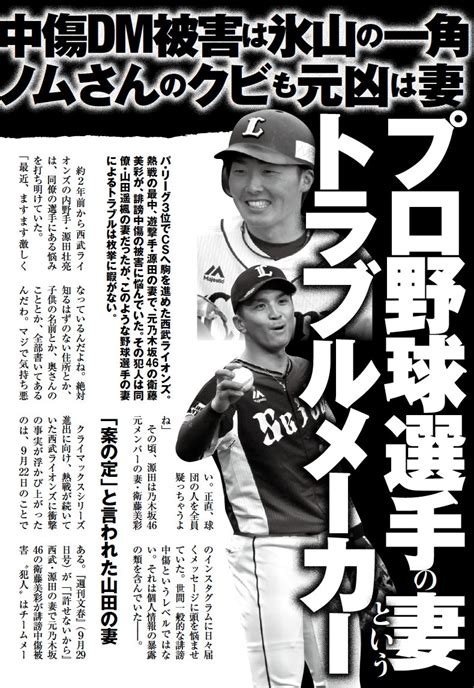 実話bunkaタブー編集部 On Twitter 【プロ野球選手の妻＝トラブルメーカー】パ・リーグ3位でcsへ駒を進めた西武ライオンズ