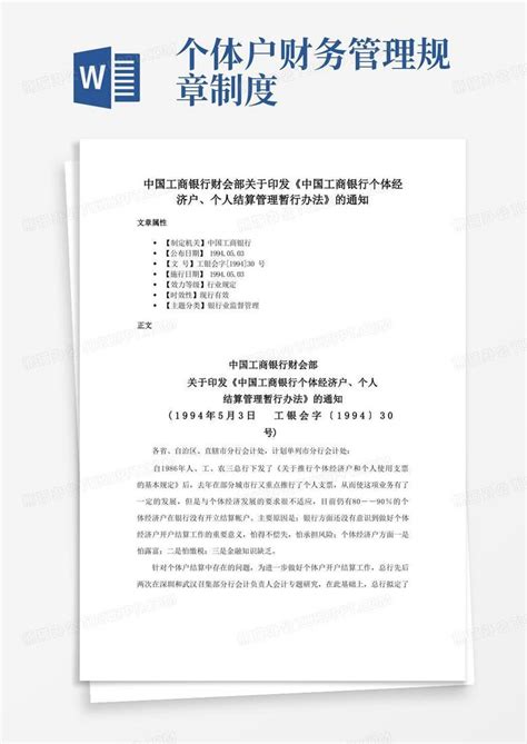 个体户财务管理规章制度中国工商银行财会部关于印发《中国工商银行个体经济户、个人结算管理暂行办法》的通知word模板下载熊猫办公