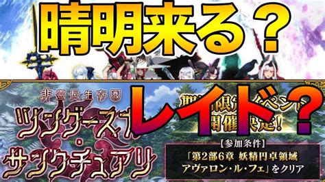 【fgo】65章来る？！晴明実装やレイドの可能性も激高？？？！！！年末年始のfgoはヤバイわよ！ Tkhunt