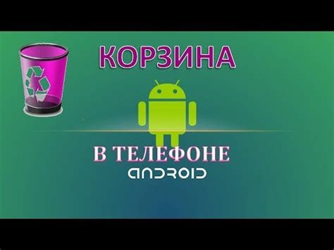 Где находится корзина в телефоне.Как установить корзину андроид - YouTube