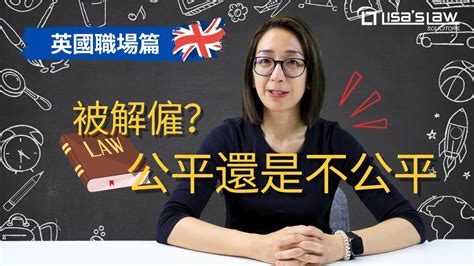 英國職場生存手冊 公平解僱和你的職業生涯【英國法律】 Youtube