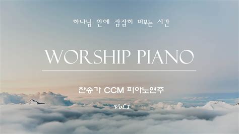 기도와 묵상을 위한 피아노 찬양 Vol1ㅣ Worship Pianoㅣ찬송가 Ccm 피아노연주 ㅣ주의 은혜라 외 19곡 중간