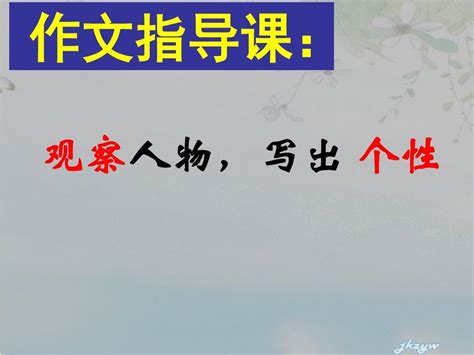 作文指导课word文档在线阅读与下载免费文档