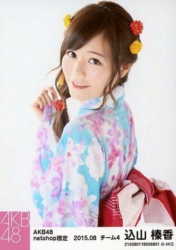 駿河屋 込山榛香上半身akb48 2015年8月度 Net Shop限定個別生写真 「201508」（女性生写真）