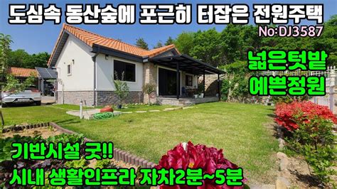 여주둥지tv 도심속 낮으막한 동산숲에 포근하게 터잡은 예쁜 단층전원주택 시원한 조망권과 햇살좋은 남향집 도로사정과 기반