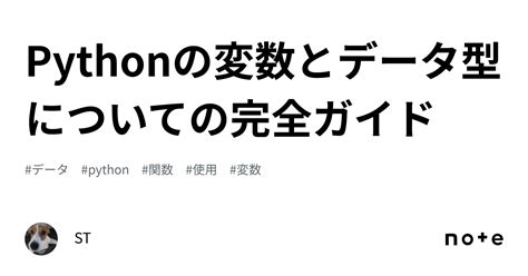 Pythonの変数とデータ型についての完全ガイド｜st