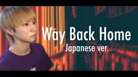 Way Back Home Japanese Ver Shaun 【日本語で歌ってみた 日本語バージョン Cover 커버 歌詞付き