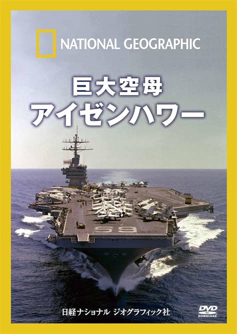 Dvd 巨大空母 アイゼンハワー ナショナル ジオグラフィック 本 通販 Amazon