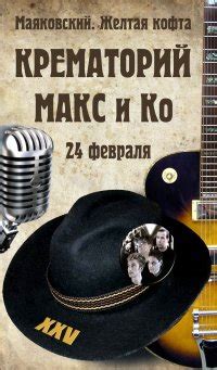 Макс и Ко + КРЕМАТОРИЙ XXV лет. 24 февраля. Маяковский. Желтая кофта ...