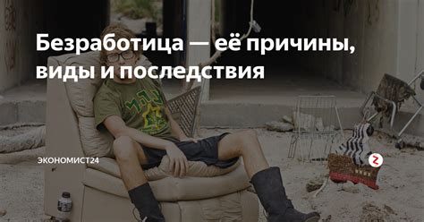 Безработица — её причины, виды и последствия | EcoGroup | Дзен