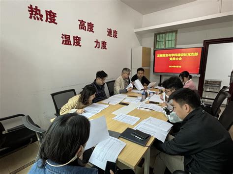 发展规划与学科建设处党支部召开支部党员大会 发展规划与学科建设处门户网站