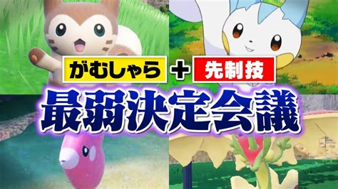 ポケモン廃人2人による『がむしゃら＋先制技を覚えるポケモン』最弱決定会議 Youtube