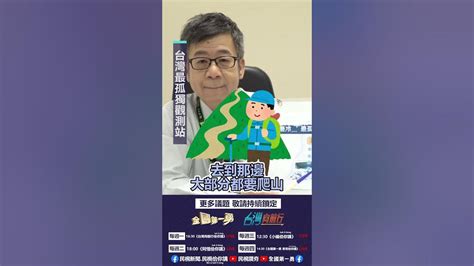 阿愷大談台灣最高的氣象觀測站｜阿愷佮你講 Ep38精華 Youtube