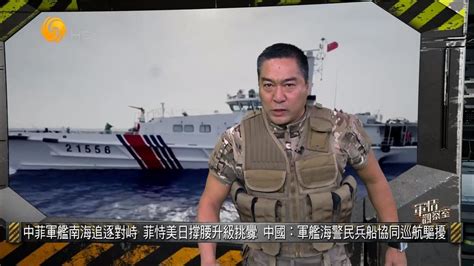 美日撑腰菲律宾南海挑衅升级 中国军舰海警民兵船协同作战凤凰网视频凤凰网