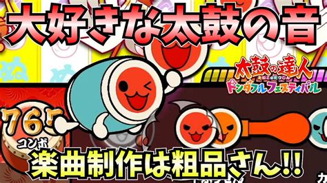 【太鼓の達人】大好きな太鼓の音 ★9 成績発表でまさかの奇跡が！？ 歌詞付き 【太鼓の達人ドンダフルフェスティバル】【ゆっくり実況】 Youtube