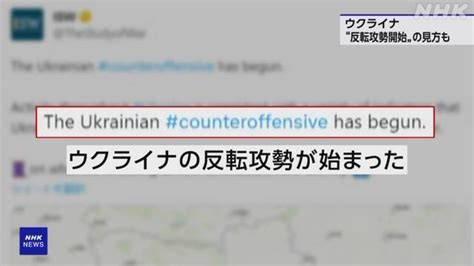 【解説】ウクライナ反転攻勢開始か ダム決壊で避難中に砲撃も Nhk ウクライナ情勢
