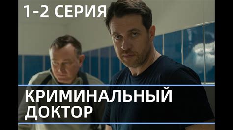 КРИМИНАЛЬНЫЙ ДОКТОР 1, 2 СЕРИЯ (сериал, 2021) НТВ, анонс, дата выхода ...