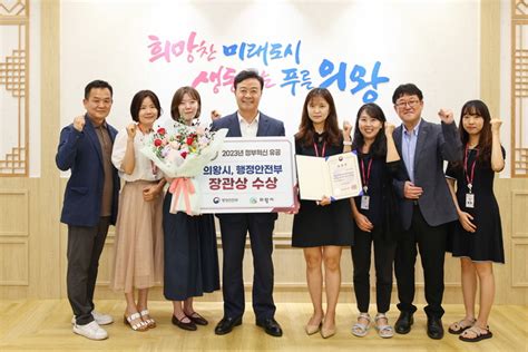 의왕시 2022년 지방자치단체 혁신평가 우수기관 선정행정안전부 장관상 수상