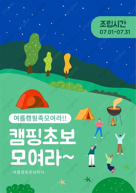 Green Night Camping Event Poster Template Download On Pngtree Event