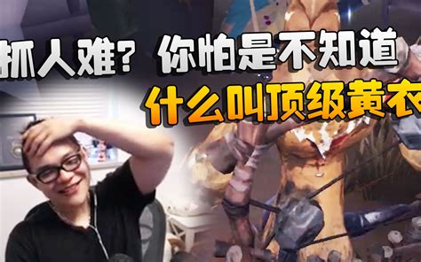 第五人格：大帅观战：抓人难？你怕是不知道什么叫顶级黄衣哔哩哔哩bilibili