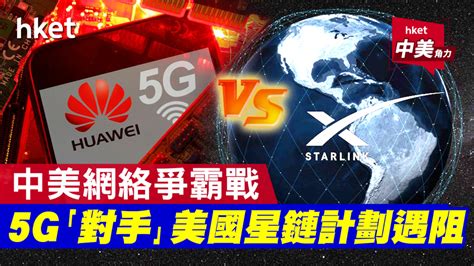 5G對手美國星鏈計劃遇阻 天文學家批阻礙觀天 香港經濟日報 中國頻道 國情動向 D200828