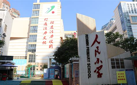 深圳市人民小学 人民小学