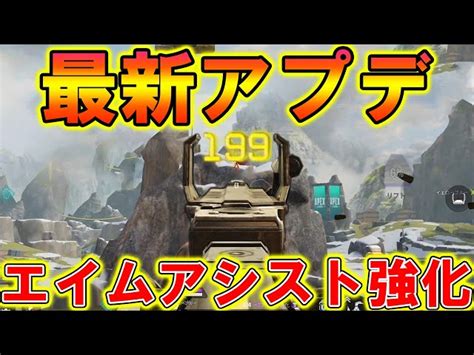 【apexモバイル】最新アプデで『エイムアシスト強化！』驚くほど当たり最強エイム力に！！ Apex Legends攻略速報＠エペにゅー