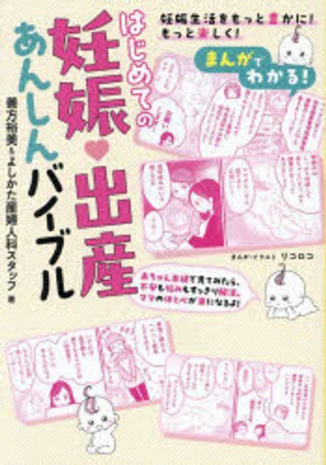 まんがでわかるはじめての妊娠·出産あんしんバイブル 善方裕美 著 よしかた産婦人科スタッフ 著 リコロコ まんが イラスト 교보문고