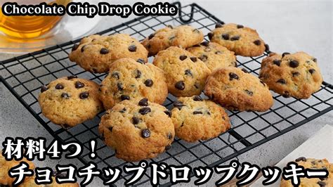 チョコチップドロップクッキーの作り方材料4つ！ホットケーキミックスで超簡単！ひとくちクッキーです♪ How To Make