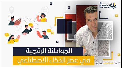 📌 المواطنة الرقمية في عصر الذكاء الصناعي 🤖 كيف نبحر في هذا العالم