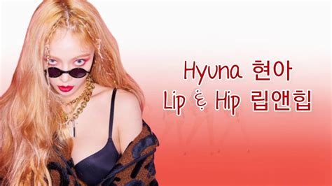 💋【lyrics가사】hyuna현아 “lip And Hip립앤힙” Youtube