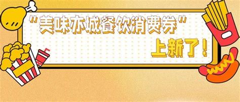 倒计时3天！经开区700万元“美味亦城餐饮消费券”22日发放北京活动尚亦城