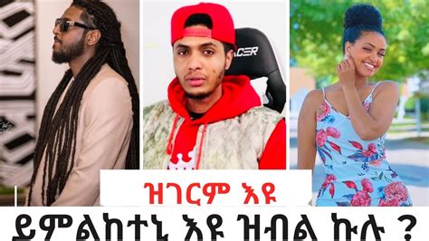 Selamawit Yohannes Senbide ሰላማዊት ዮሃንስ ሰንቢደ ምስ Rophnan YouTube