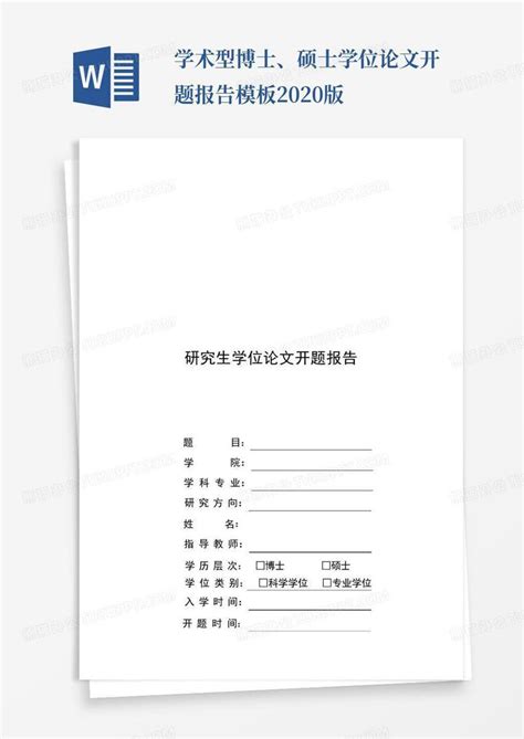 学术型博士、硕士学位论文开题报告2020版word模板下载 编号lyywaego 熊猫办公