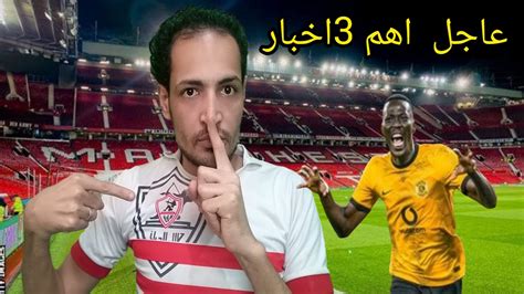 مهاجم الزمالك القناص وتحرك رفع ايقاف القيد والقرار النهائي للعب